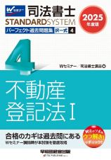 ２０２５年度版　司法書士　パーフェクト過去問題集　択一式　不動産登記法１