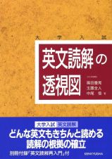 英文読解の透視図