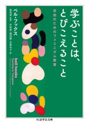 学ぶことは、とびこえること　自由のためのフェミニズム教育