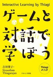 ゲームと対話で学ぼう