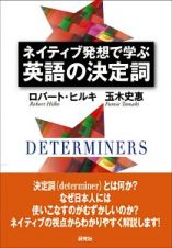 ネイティブ発想で学ぶ　英語の決定詞