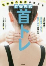 頚椎症の名医が教える竹谷内式首トレ　５分の体操で首の痛み・肩こり・腕のしびれが消える