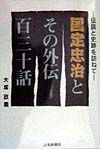 国定忠治とその外伝１３０話