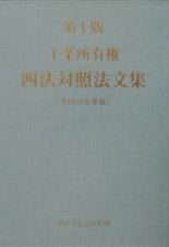 工業所有権四法対照法文集　平成１６年