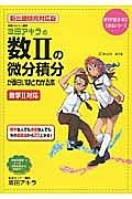 坂田アキラの数２の微分積分が面白いほどわかる本＜新・出題傾向対応版＞