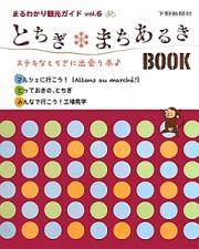 とちぎまちあるきＢＯＯＫ　まるわかり観光ガイド６