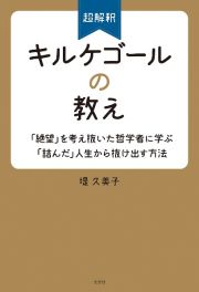 超解釈　キルケゴールの教え　「絶望」を考え抜いた哲学者に学ぶ「詰んだ」人生から抜け出す方法