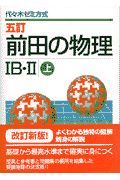 前田の物理１Ｂ・２（上）