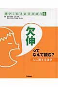 人に関する漢字～欠伸ってなんて読む？～
