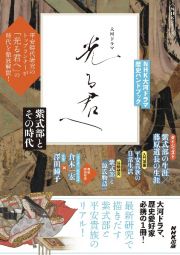 ＮＨＫ大河ドラマ　歴史ハンドブック　光る君へ　紫式部とその時代