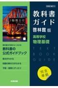 高校教科書ガイド啓林館版高等学校物理基礎