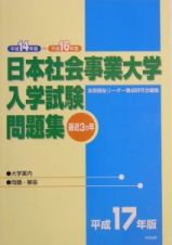 日本社会事業大学入学試験問題集　平成１７年版