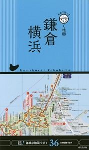 片手で持って歩く地図　鎌倉・横浜