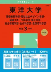 東洋大学（情報連携学部・福祉社会デザイン学部・健康スポーツ科学部・理工学部・総合情報学部・生命科学部・食環境科学部）２０２５