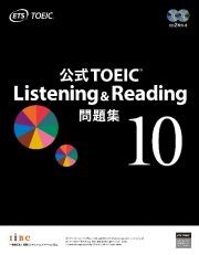 公式ＴＯＥＩＣ　Ｌｉｓｔｅｎｉｎｇ＆Ｒｅａｄｉｎｇ　問題集