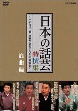 「日本の話芸」特撰集　浪曲編　－ことば一筋、話芸の名手たちの競演会－