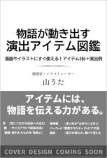 「物語」が動き出す　演出アイテム１５０（仮）　イラスト・漫画にすぐ使える！