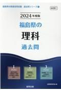 福島県の理科過去問　２０２４年度版