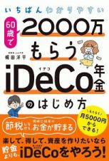 いちばんわかりやすい　６０歳で２０００万もらうｉＤｅＣｏ年金のはじめ方