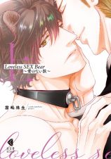 Ｌｏｖｅｌｅｓｓ　ＳＥＸ　Ｂｅａｒ（上）　愛のない獣