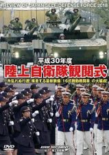 陸上自衛隊観閲式　平成３０年