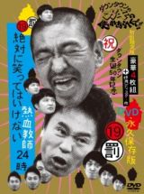 ダウンタウンのガキの使いやあらへんで！！（祝）ダウンタウン生誕５０年記念　永久保存版　１９（罰）絶対に笑ってはいけない熱血教師２４時　ＤＶＤ　ＢＯＸ