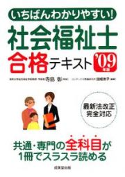 いちばんわかりやすい！社会福祉士合格テキスト　２００９