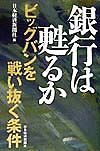 銀行は甦るか