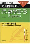 大学入試　短期集中ゼミ　基礎からの数学２＋Ｂ　Ｅｘｐｒｅｓｓ　２０１９