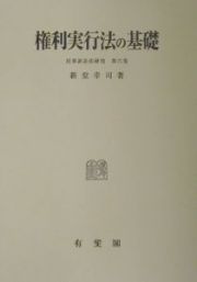 権利実行法の基礎