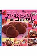 プレゼントしたいチョコおかし