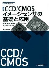 ＣＣＤ／ＣＭＯＳイメージセンサの基礎と応用＜改訂＞　レベルアップ・シリーズ