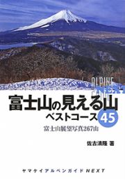 富士山の見える山　ベストコース４５