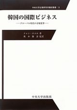 韓国の国際ビジネス