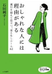 おしゃれな人には理由がある　流行を超えて役立つ、着こなしルール６２　わたしの時間シリーズ