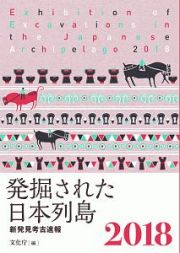 発掘された日本列島　２０１８