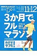 ３か月でフルマラソン　「サブ４」の勲章を手に入れろ！