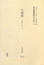 明治期国語辞書大系　大辞典　普　２１