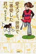 愛犬アミ、世界で一番愛した君へ