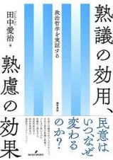 熟議の効用、熟慮の効果