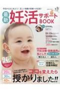 最新妊活サポートＢＯＯＫ