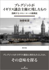 ブレグジットがイギリス議会主権に残したもの　勃興するコモン・ローの新潮流