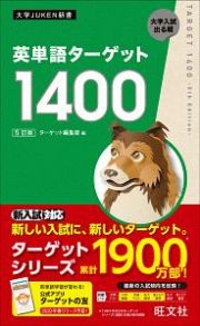 英単語ターゲット１４００＜５訂版＞