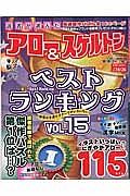 読者が選んだアロー＆スケルトン　ベストランキング