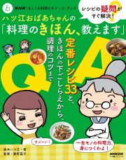 ハツ江おばあちゃんの「料理のきほん、教えます」　レシピの疑問がすぐ解決！