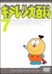 キテレツ大百科ＤＶＤ　７