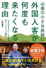 山奥の小さな旅館に外国人客がリピーターとして訪れる理由（仮）