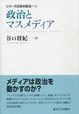 政治とマスメディア　シリーズ日本の政治１０