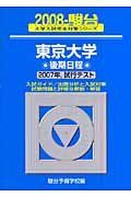 東京大学　後期日程　駿台大学入試完全対策シリーズ　２００８