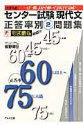 センター試験　現代文　正答率別問題集　正答率６０％以上～７５％未満　大学入試